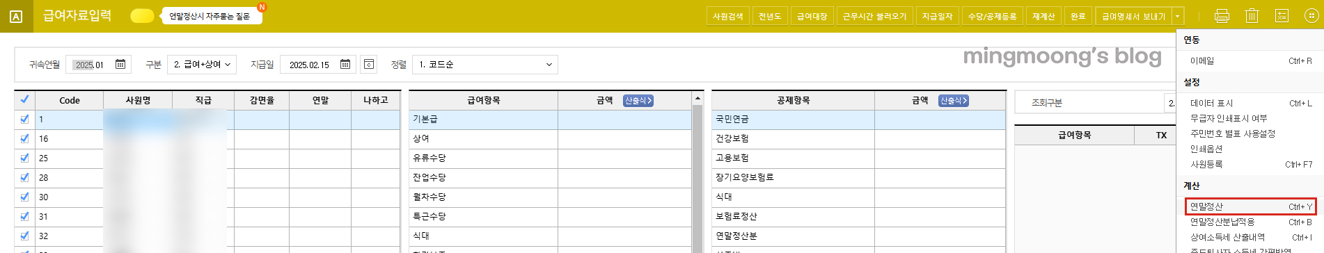 더존 위하고 연말정산 정산 분 급여 반영하는 방법
