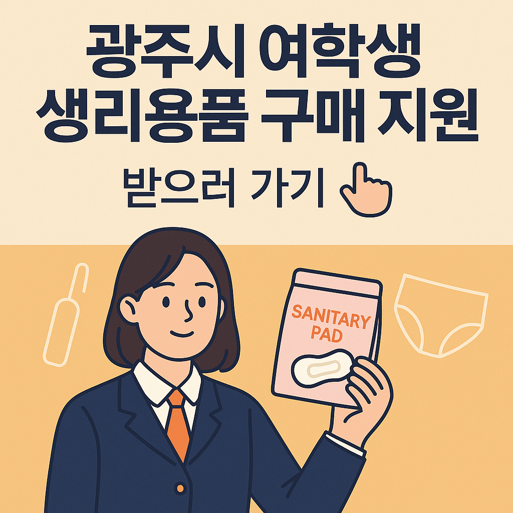 광주시 여학생 생리용품 구매 지원