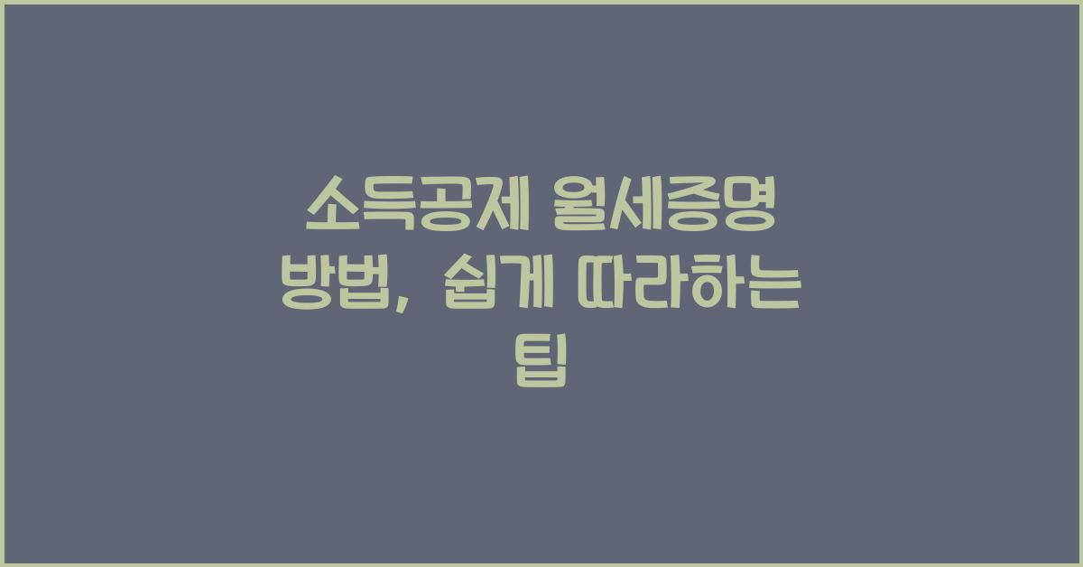 소득공제 월세증명 방법