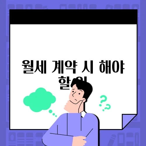 월세 계약 시 해야 할 일