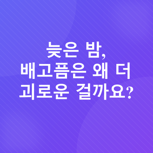야식과 다이어트_1