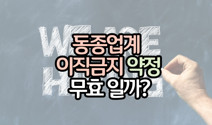 동종업계-이직금지-약정-효력-판례