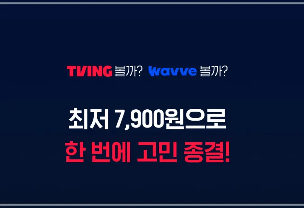 티빙-웨이브-합병-요금제-가격