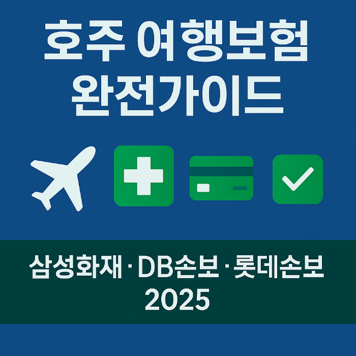 호주 여행보험 완전가이드