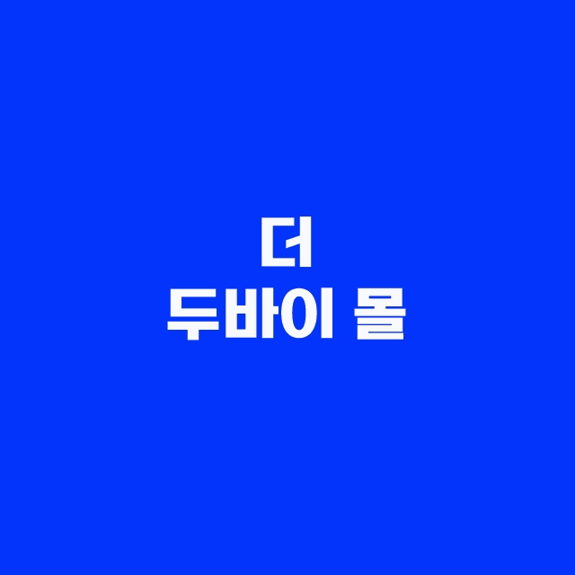 두바이 여행시 반드시 방문해야 할 최고의 명소 BEST10