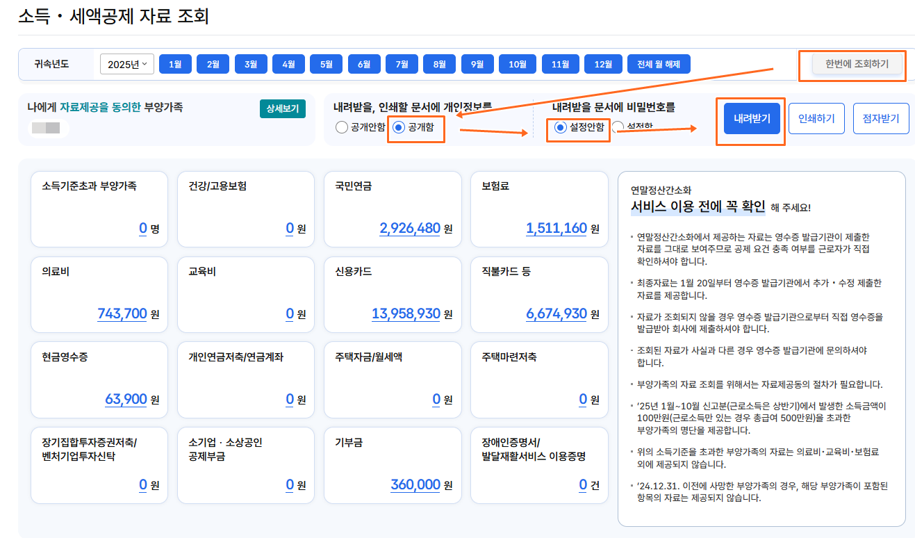 소득및세액공제조회