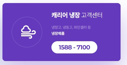 냉장고 전용 상담 연락처 안내