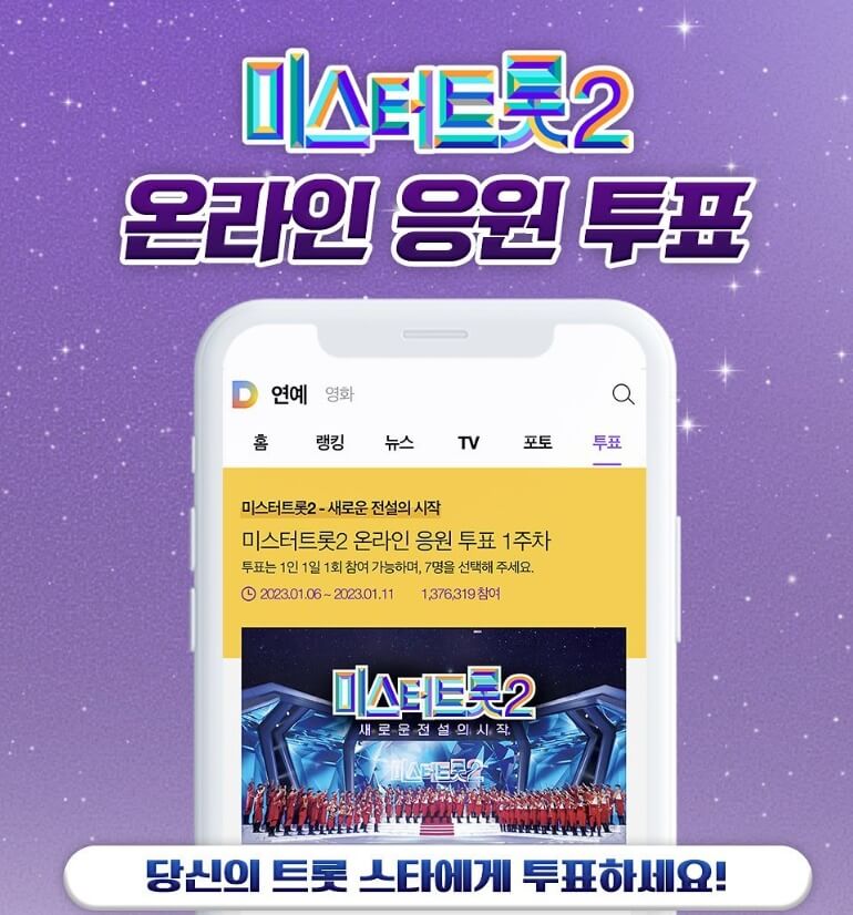 미스터트롯2-온라인-응원투표
