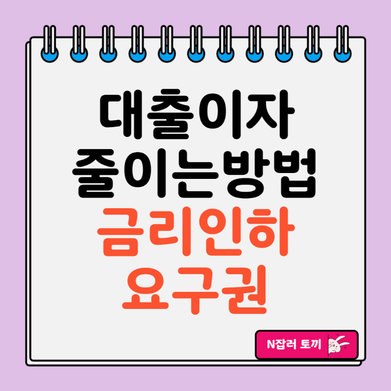 대출이자줄이는 방법 - 금리인하요구권