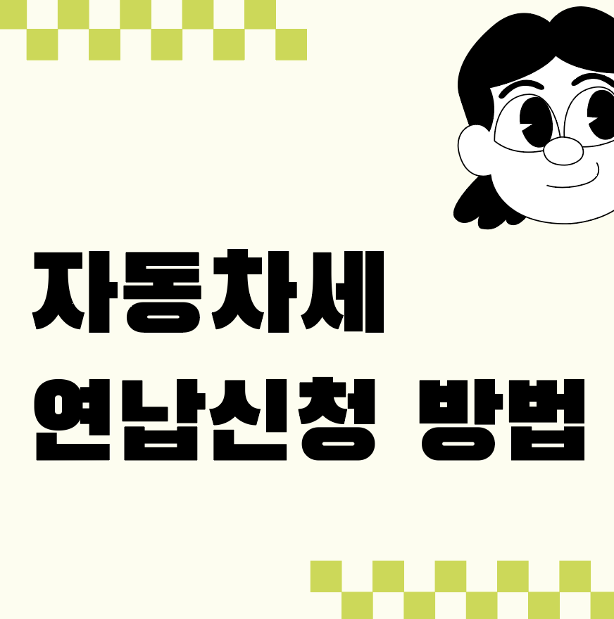 자동차세 연납신청 방법부터 환급까지 총정리
