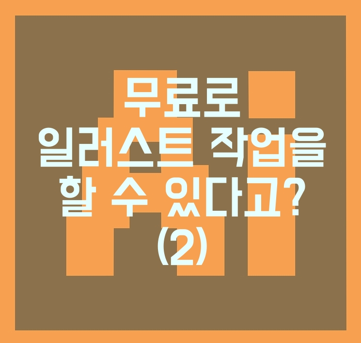 무료일러스트레이터