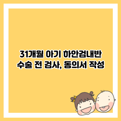 31개월 아기 하안검내반 수술 전 검사 및 동의서 작성