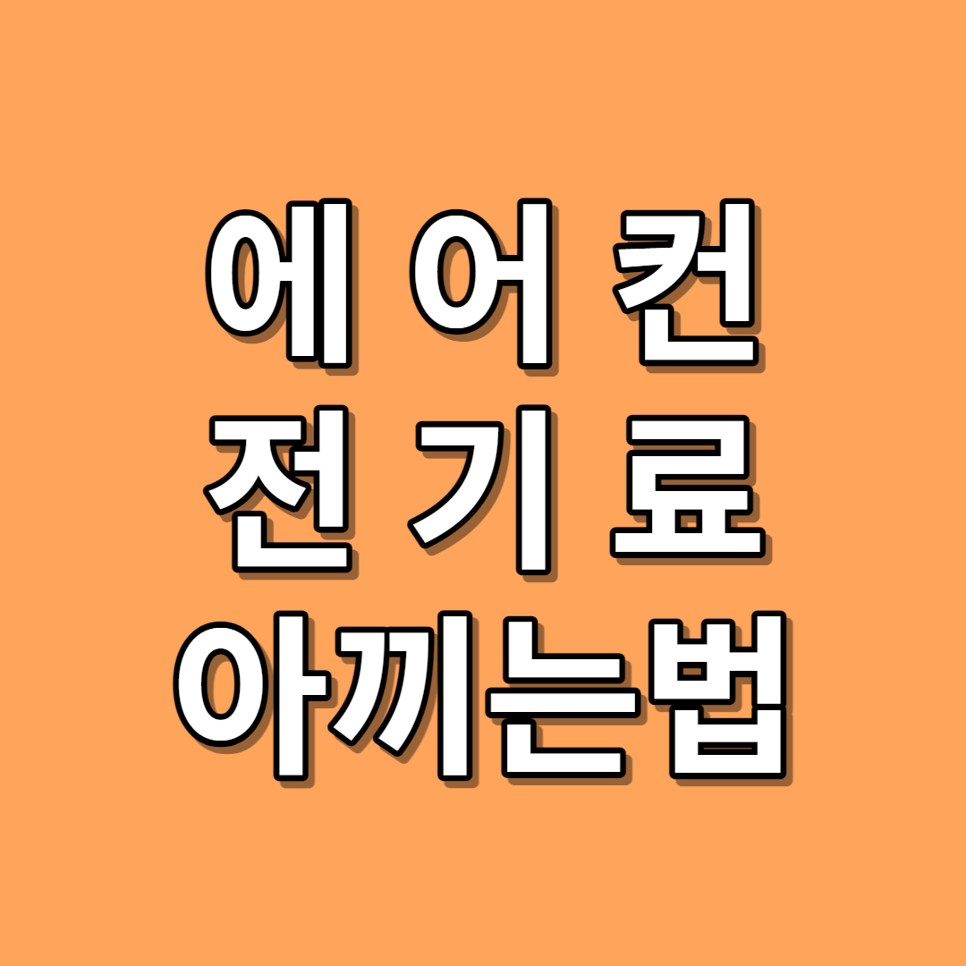 에어컨 전기료 아끼 법