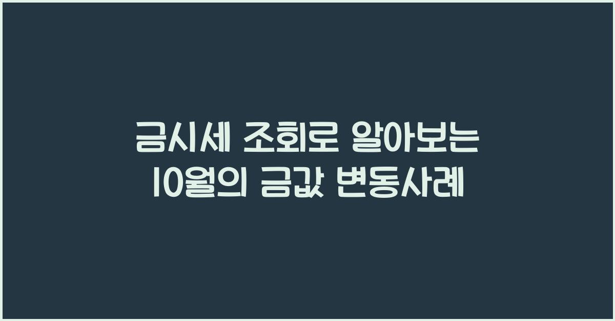금시세 조회