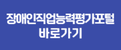 장애인직업능력평가포털 바로가기
