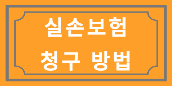 실손보험 청구방법