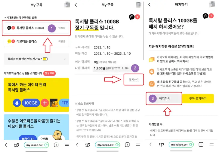 카카오톡-톡서랍-플러스-해지-설정-화면