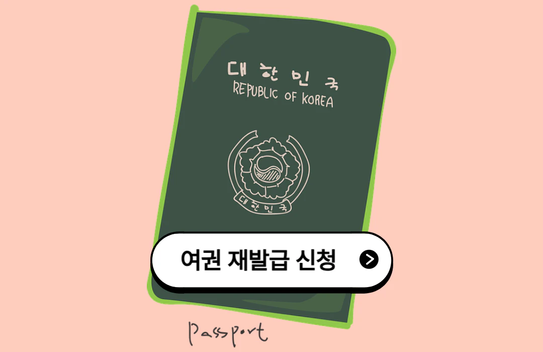 여권 재발급 신청하는 곳 (온라인 신청, 비용, 기간)