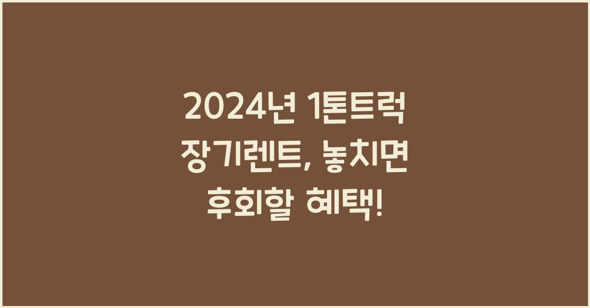 1톤트럭 장기렌트