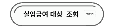 실업급여 대상조회