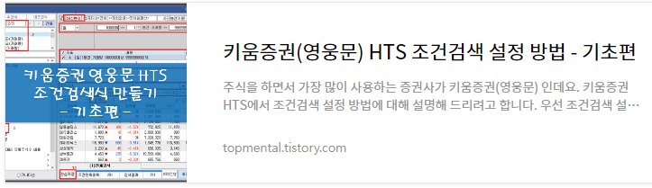 키움증권(영웅문) HTS 조건검색 설정 방법 - 기초편