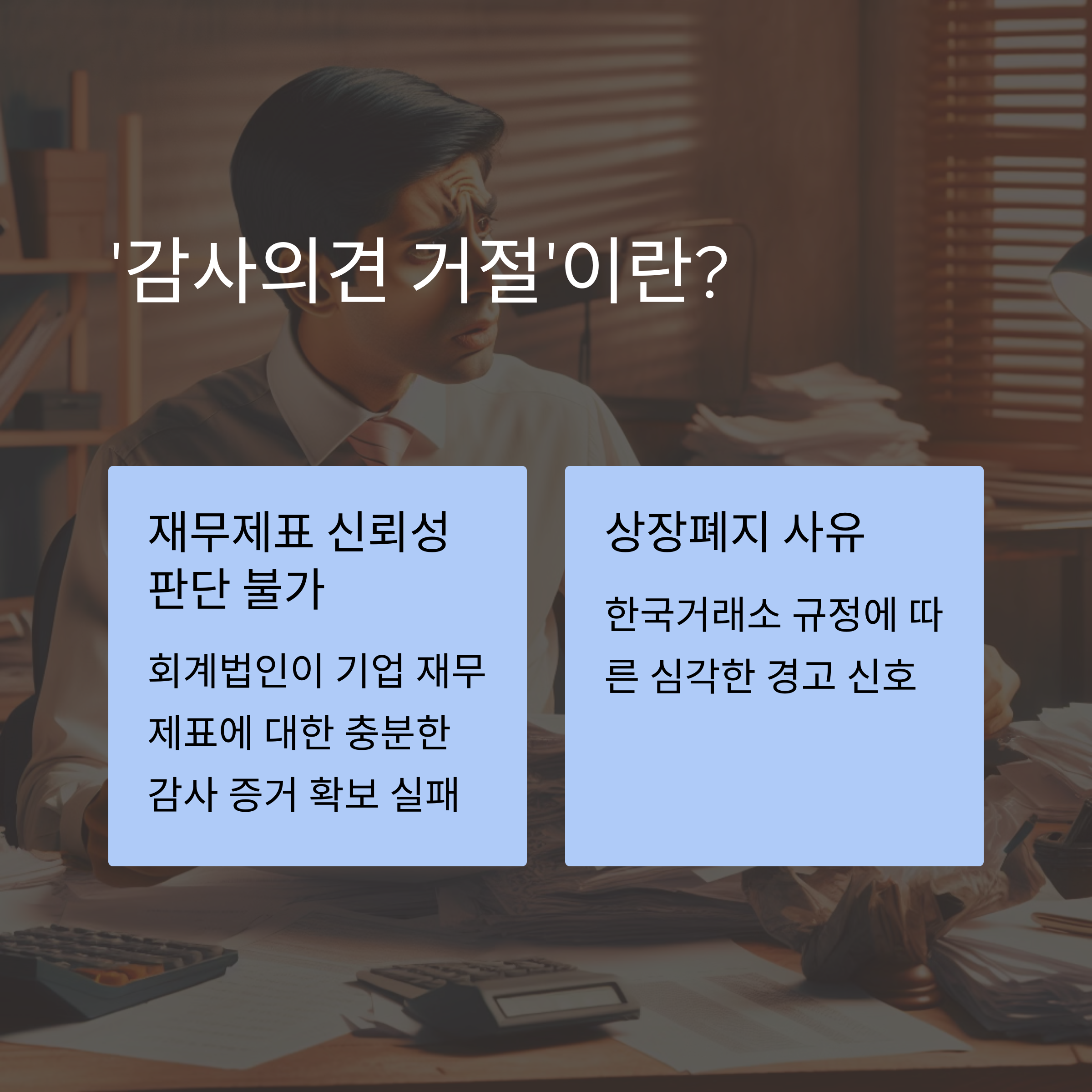 금양 감사의견 거절