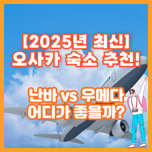 [2025년 최신] 오사카 숙소 추천! 난바 vs 우메다, 어디가 좋을까?