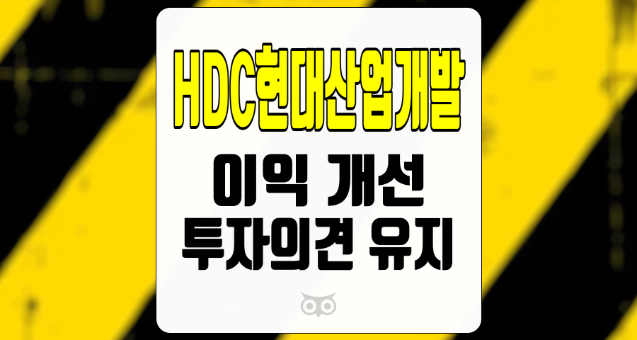 HDC현대산업개발, 이익 개선의 흐름과 투자 매력