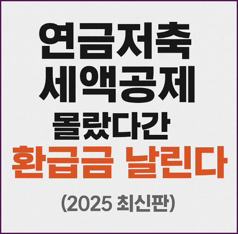 연금저축 세액공제, 몰랐다간 환급금 날린다