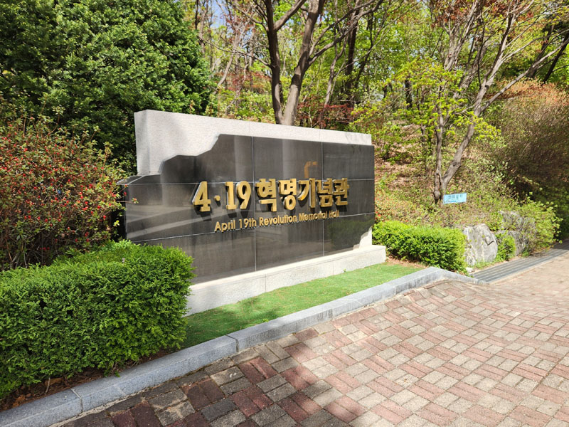 419혁명기념관
