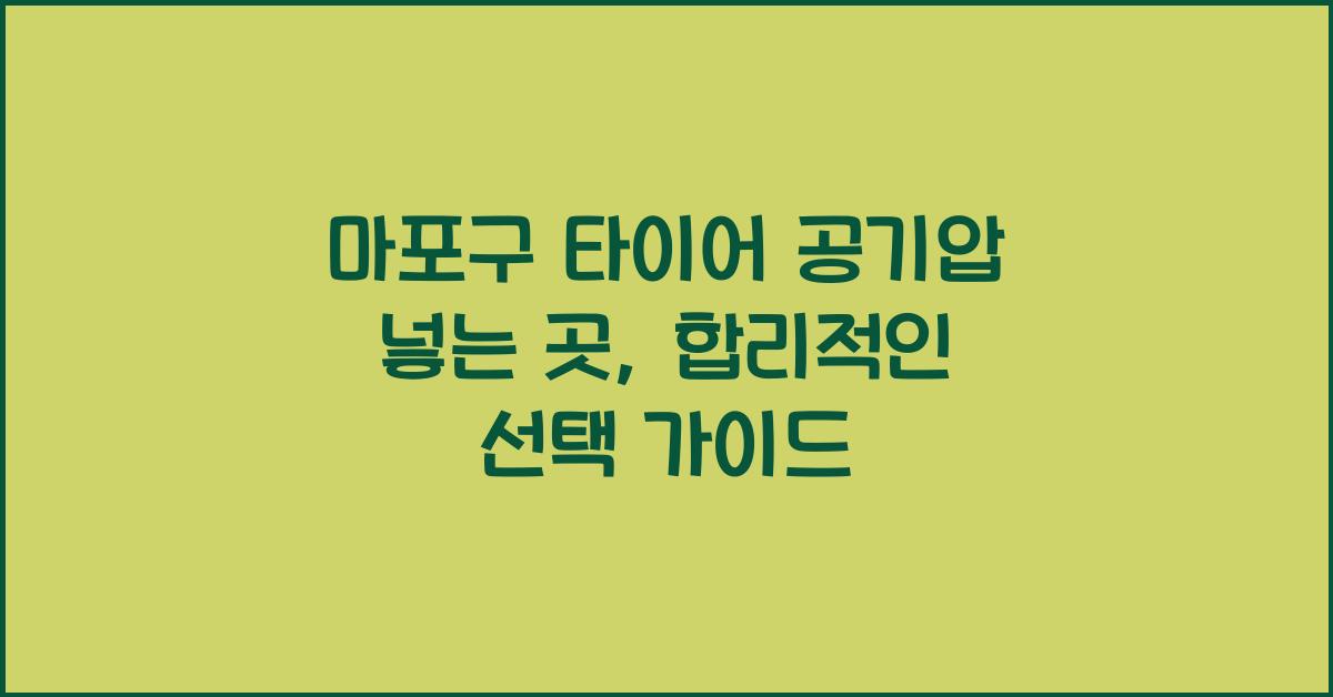 마포구 타이어 공기압 넣는 곳