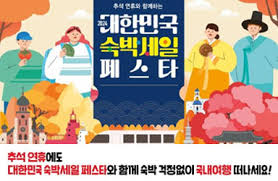 2024 대한민국 숙박세일페스타 추석 숙박할인권