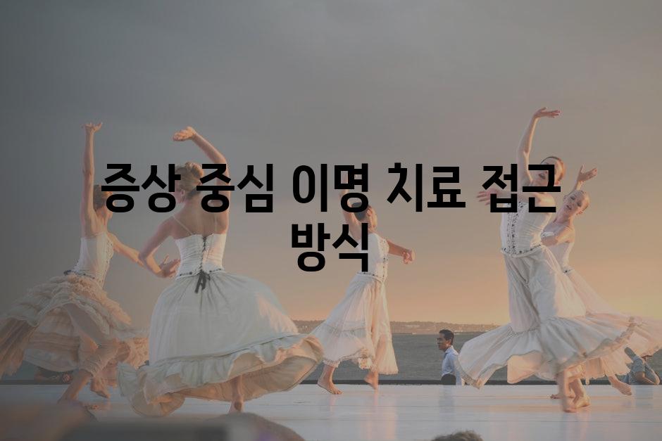 증상 중심 이명 치료 접근 방식