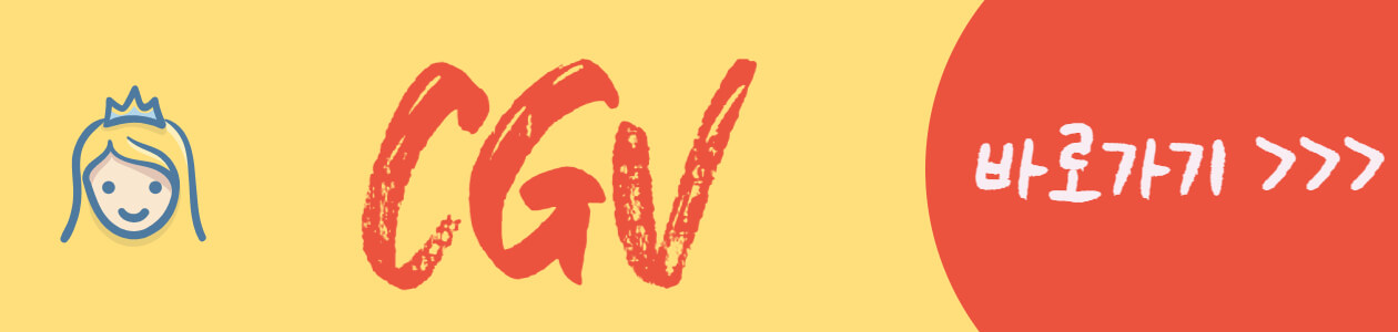 CGV-바로가기