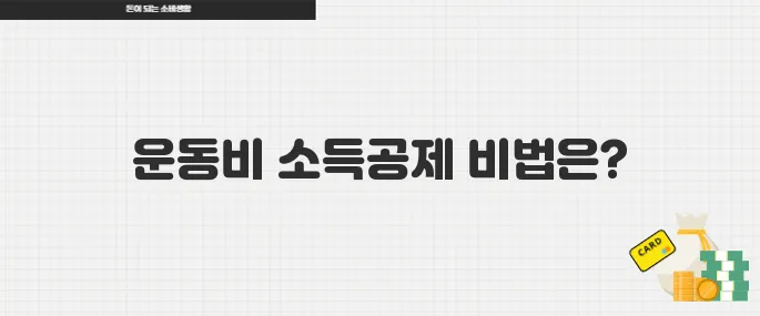 건강도 챙기고 세금도 아끼는 운동비 소득공제 꿀팁