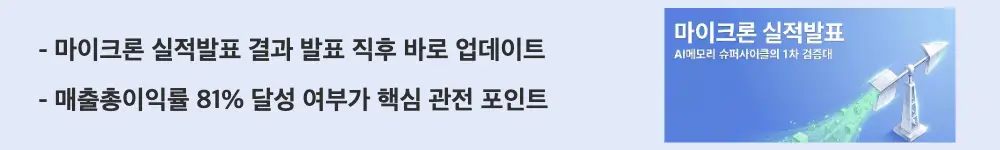 '마이크론 실적발표 결과 발표 직후 바로 업데이트'라는 문구가 포함된 웹배너 이미지. 이 이미지는 마이크론 실적발표 결과의 매출&middot;EPS&middot;매출총이익률 확인 포인트를 시각적으로 전달하며, 블로그의 마이크론 실적발표 결과와 관련된 내용을 설명함