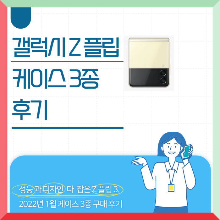 갤럭시 Z 플립3 케이스 후기