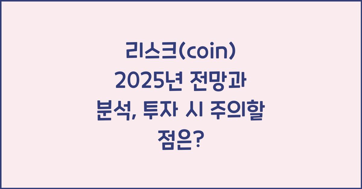 리스크(coin) 2025년 전망과 분석