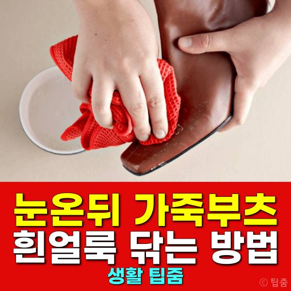 가죽부츠 닦는 방법 제설제 흰얼룩 소금얼룩 제거