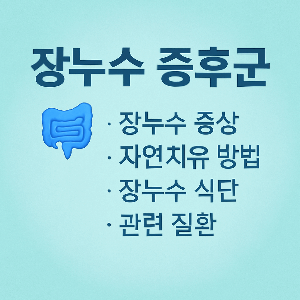 장누수-증후군-증상-원인-식단