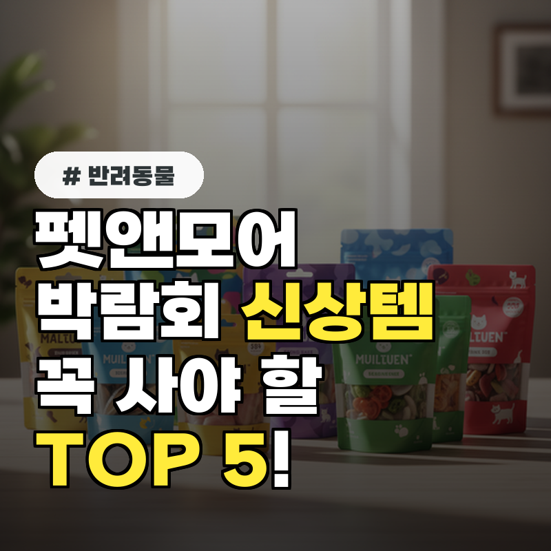 펫앤모어 박람회에서 꼭 사야 할 신상템 TOP 5!