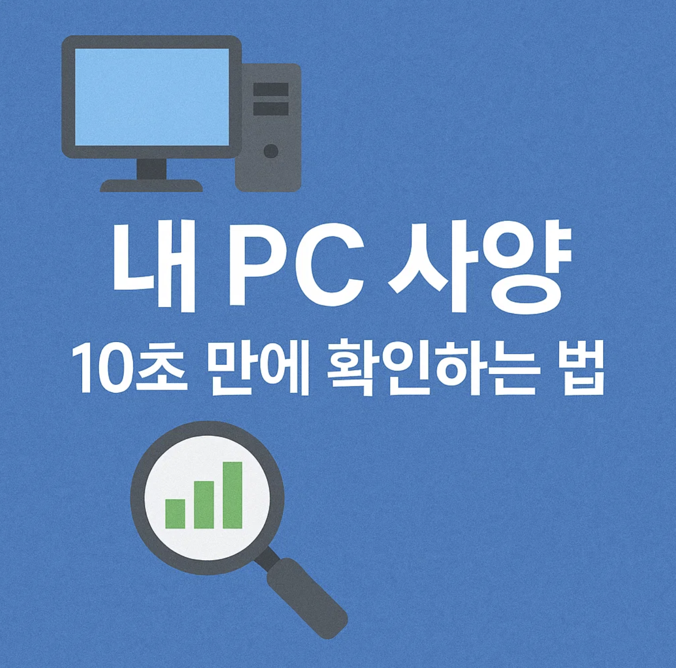 내 PC 사양, 10초 만에 확인하는 법