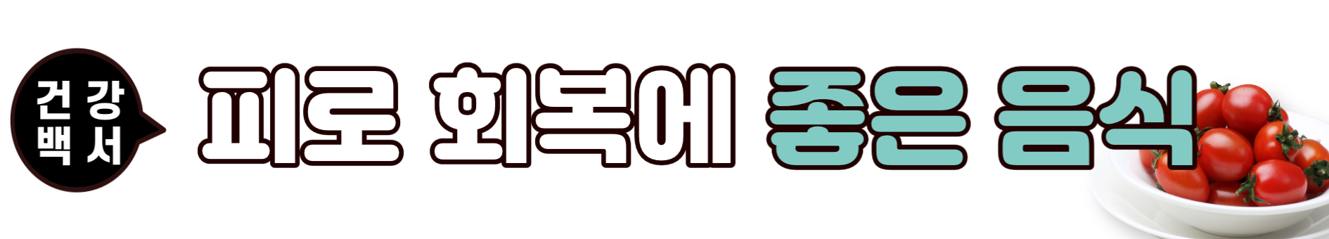 피로 회복
