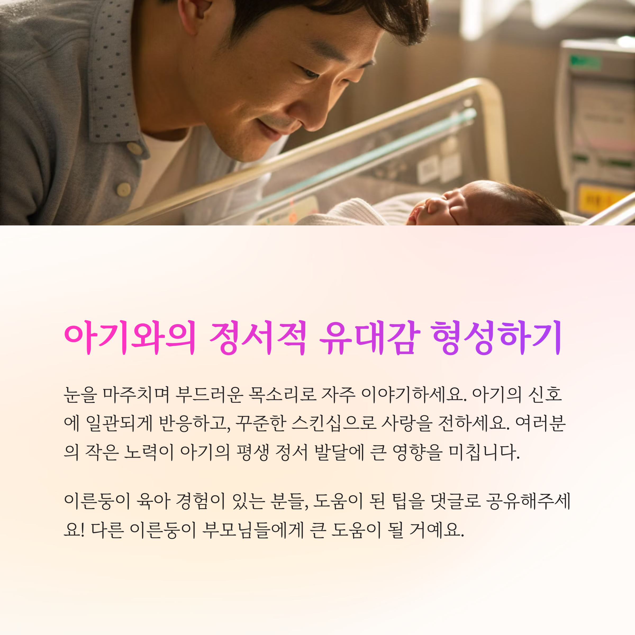 아기와의 정서적 유대감 형성 방법