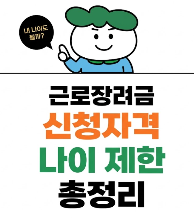 근로장려금 신청자격 나이 제한 썸네일