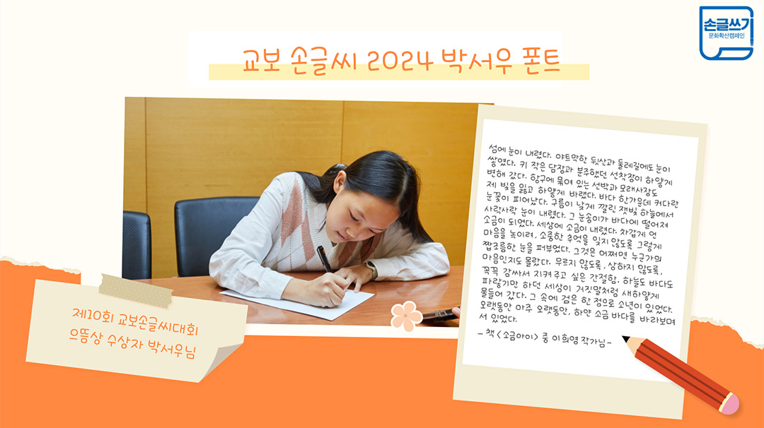 #교보 손글씨 2024 박서우 폰트 소개 #제10회 교보손글씨대회 으뜸상 수상자 박서우 님
