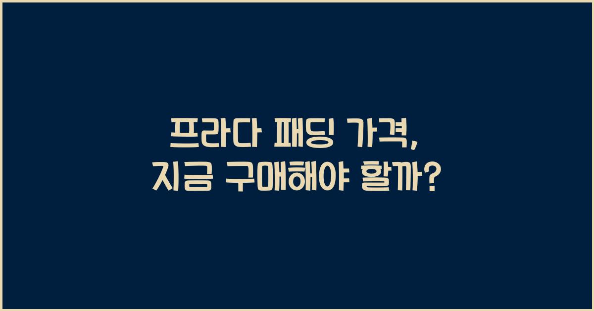 프라다 패딩 가격