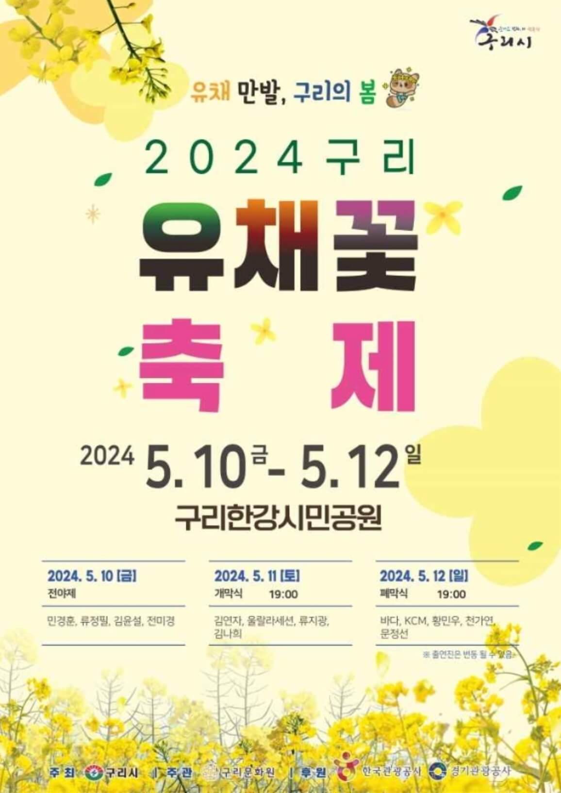 구리-유채꽃-축제-포스터