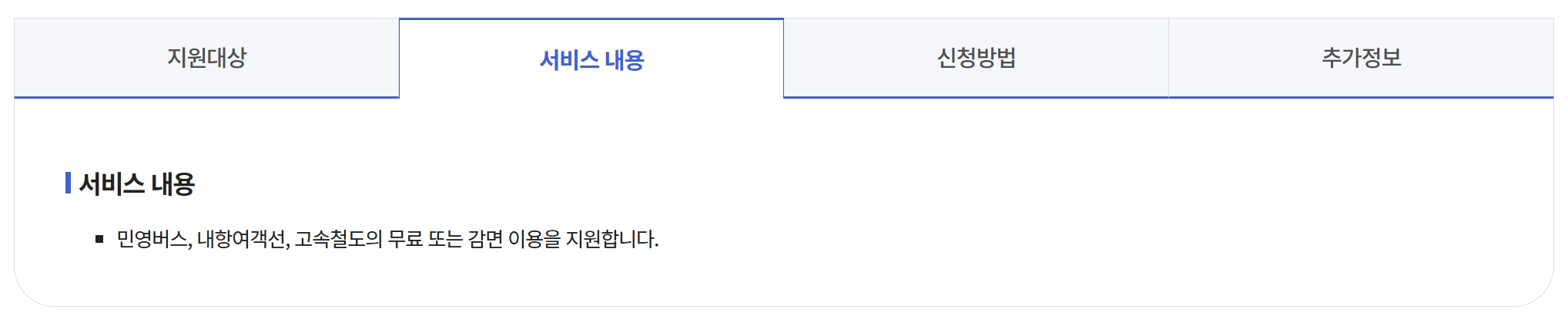 교통시설 무료이용방법 확인하기