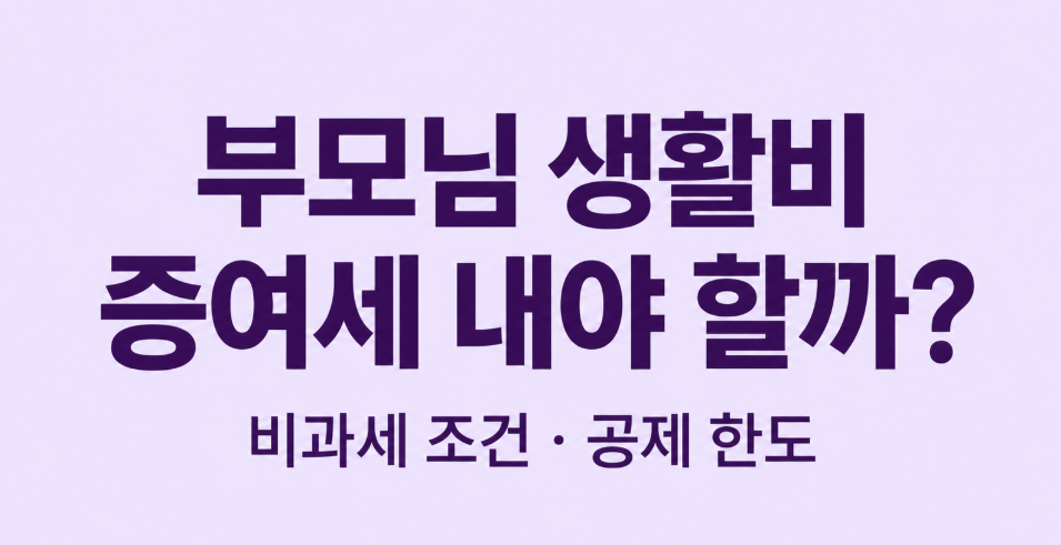 부모님에게 생활비 받으면 증여세 낼까? 비과세 조건과 주의할 사례
